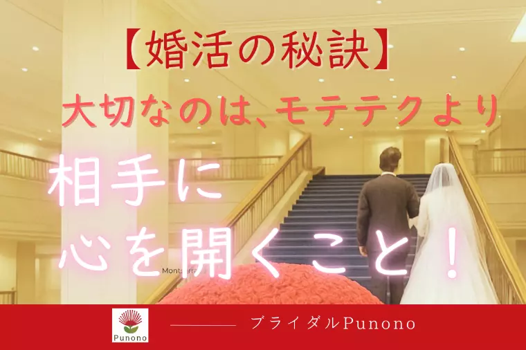 【婚活成功の秘訣】大切なのはモテテクより心を開くこと