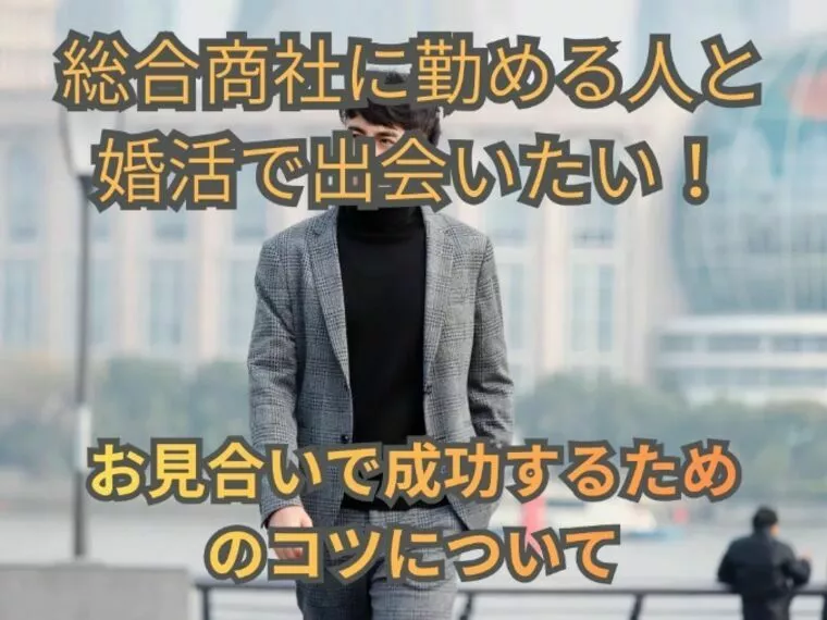 総合商社に勤める人と婚活で出会いたい！お見合いで成功する