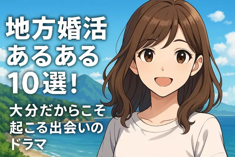 地方婚活あるある10選大分だからこそ起こる出会いのドラマ
