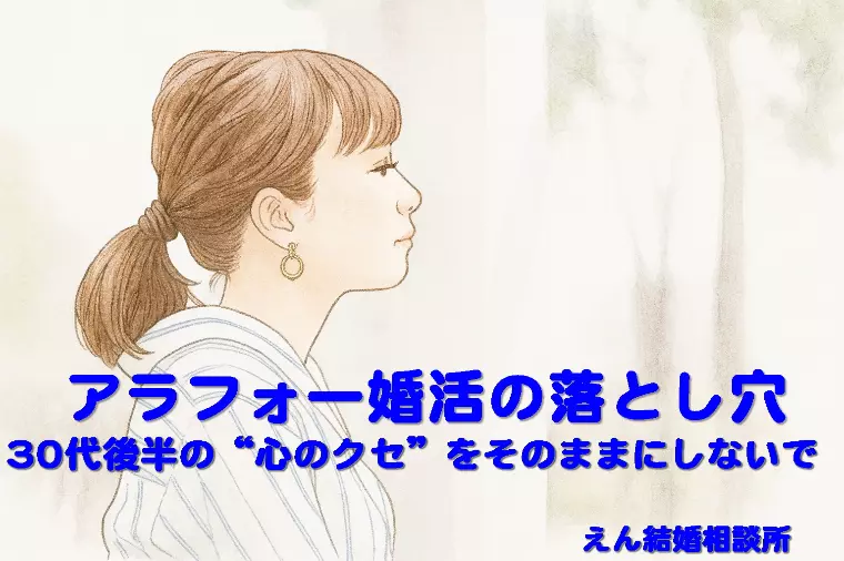 【アラフォー婚活の落とし穴 】