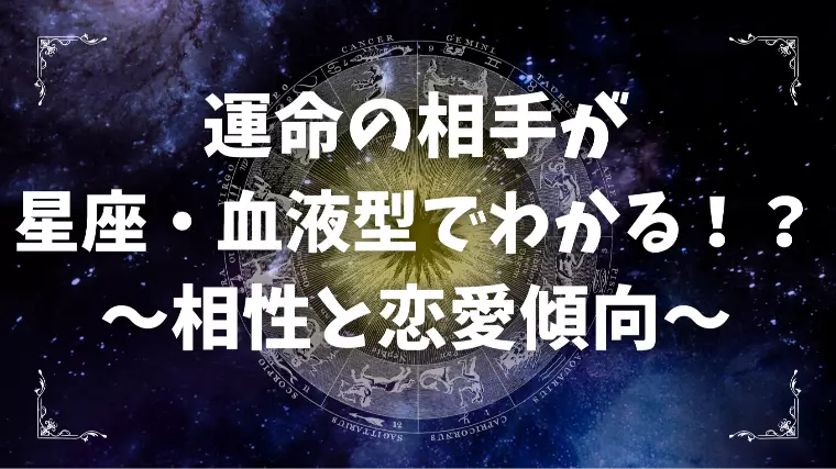 運命の相手が星座・血液型でわかる？相性と恋愛傾向