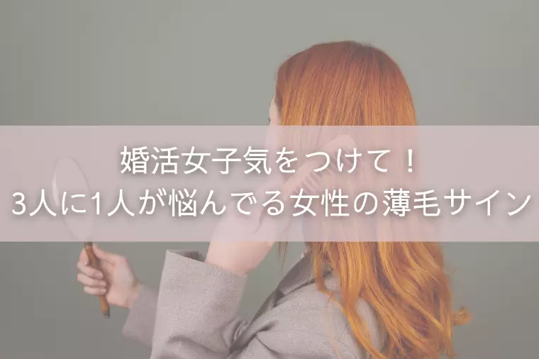 婚活女子気をつけて！3人に1人が悩んでる女性の薄毛サイン