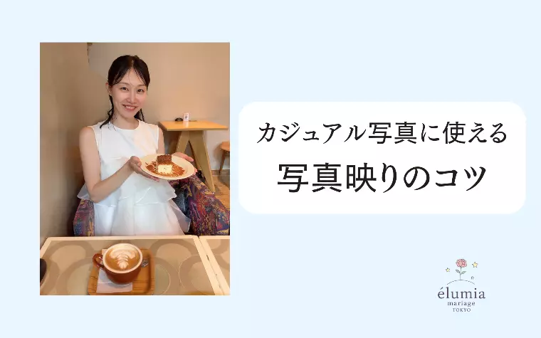 写真映りが良くなる3つのコツ