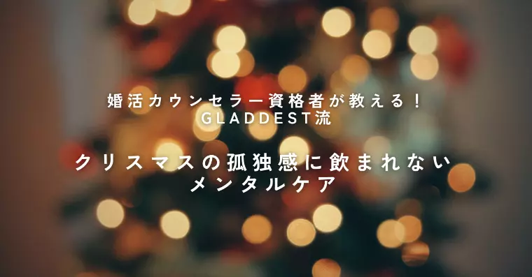 クリスマスの孤独感に飲まれないためのメンタルケア