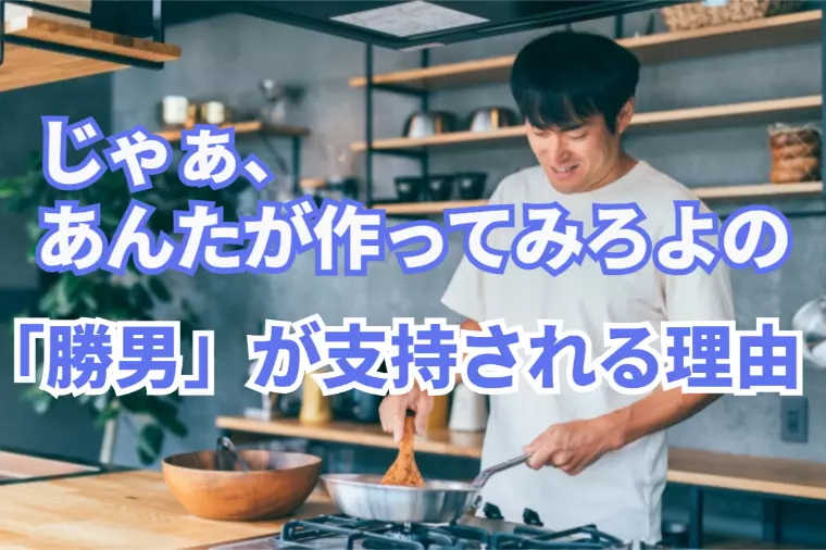 TVドラマ「じゃぁあんたが作ってみろよ」勝男が支持される