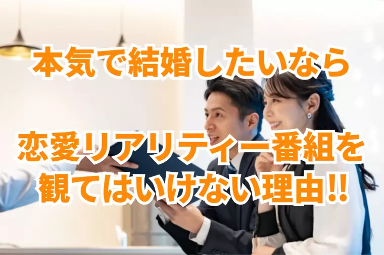 結婚したいなら「恋愛リアリティー番組」を本気で見るな！