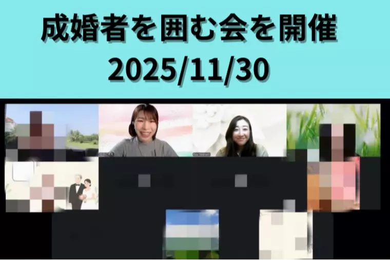 成婚者を囲む会を開催しました！