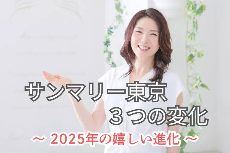 結婚相談所サンマリー東京で起きた「3つの変化」
