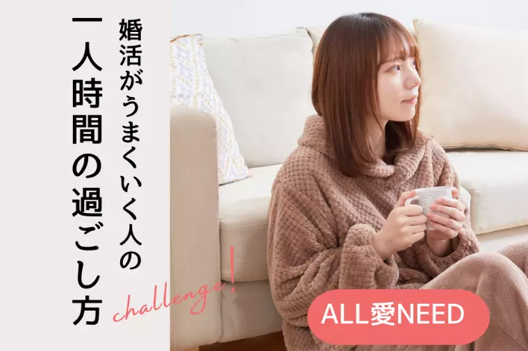 婚活中の“一人時間”の過ごし方