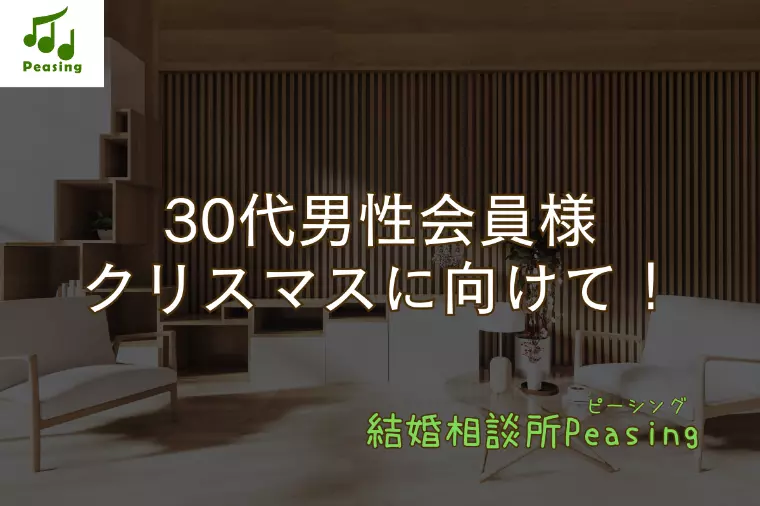 【30代男性】仕事がひと段落！クリスマスに向けて！