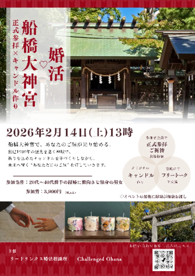船橋大神宮で縁結び婚活イベント♡