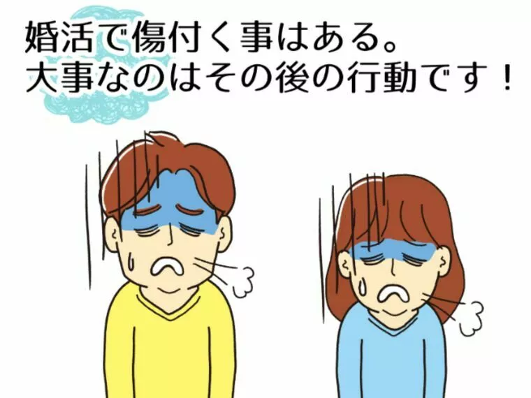 婚活で傷つく事はある、大事なのはその後の行動！