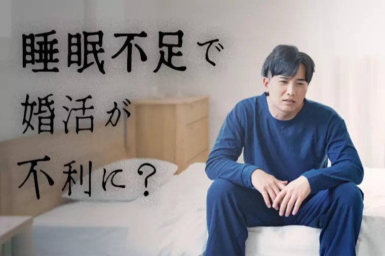 寝不足が婚活に悪影響？結婚が遠のく人の共通点とは