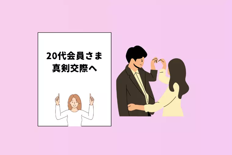 【20代会員さま真剣交際】ご入会２ヶ月で真剣交際へ。