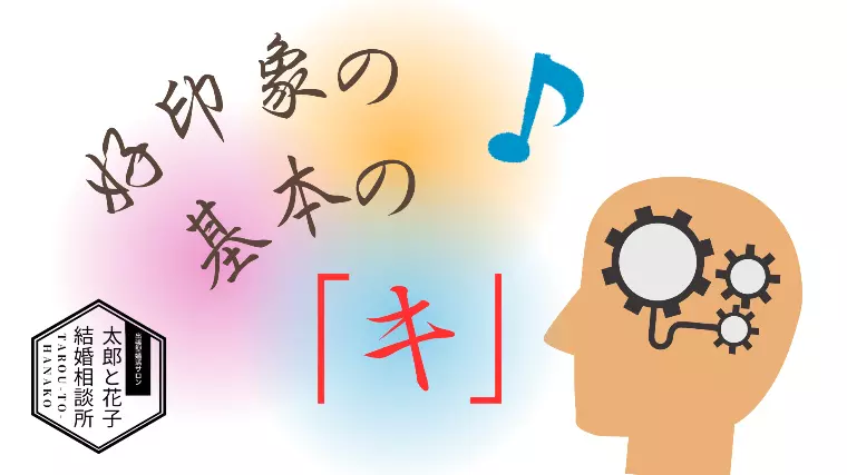 💖好印象を与える基本の「キ」