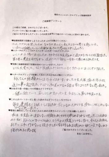 婚活サロンエターナルブリッジ結婚相談所「34歳男性から「ご成婚者アンケート」にご協力を頂きました」- 2