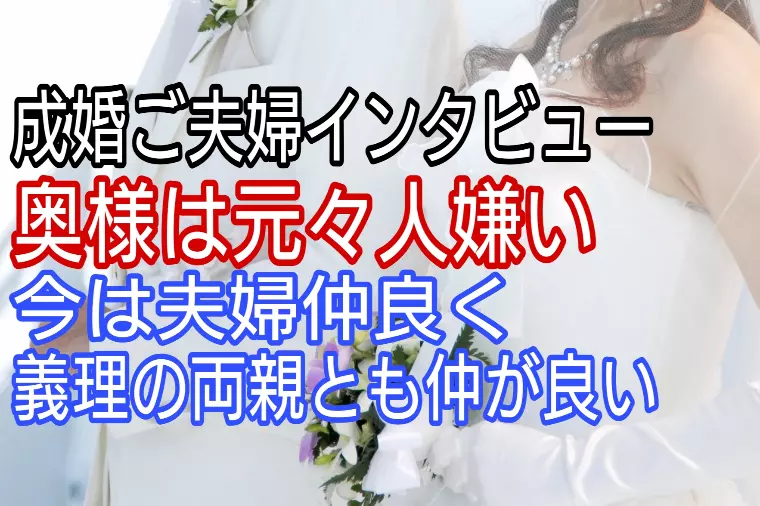 【成婚ご夫婦インタビュー】人が苦手なところからの成婚