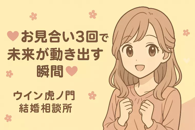 💕お見合い3回で未来が動き出す瞬間💕