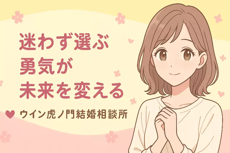 💕迷わず選ぶ勇気が未来を変える💕