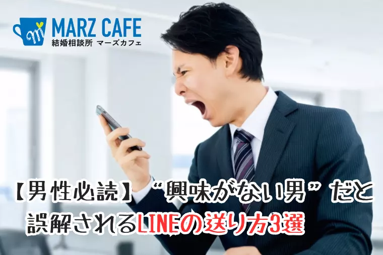 男性必読！興味がない男だと誤解されるLINEの送り方3選