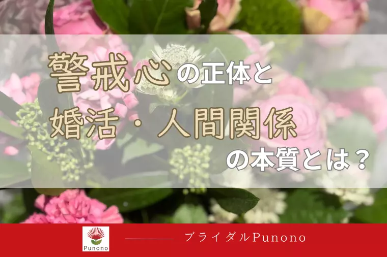 警戒心の正体と婚活・人間関係の本質とは？