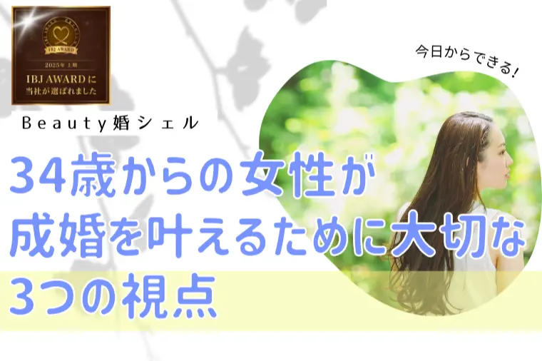 34歳からの女性が成婚を叶えるために大切な3つの視点