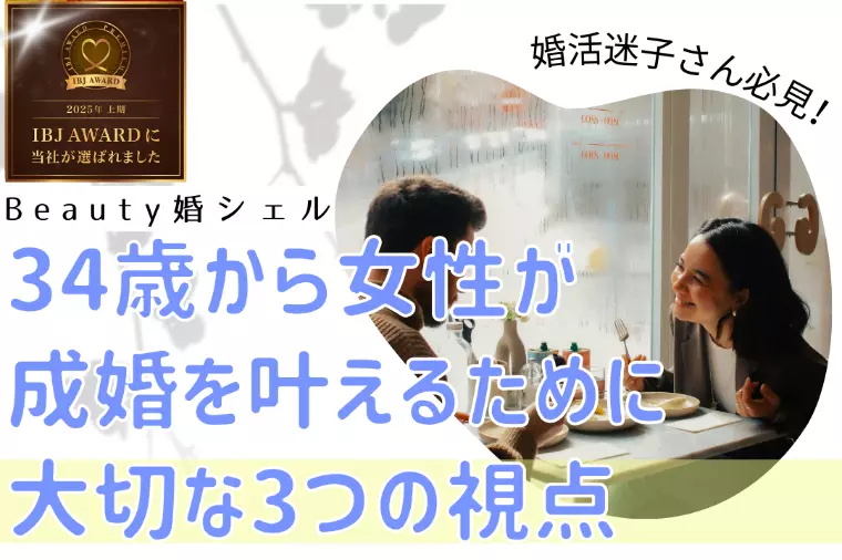 34歳から女性が成婚を叶えるために大切な3つの視点
