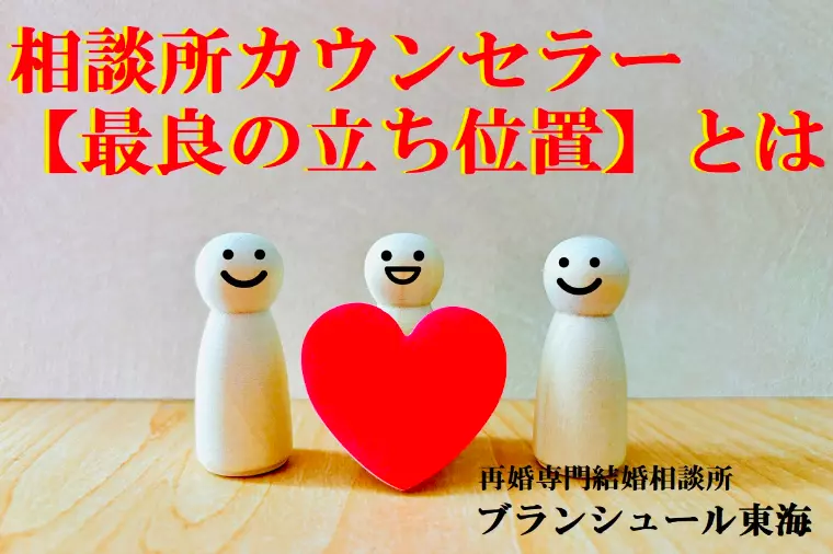 結婚相談所カウンセラーの【最良の立ち位置】とは