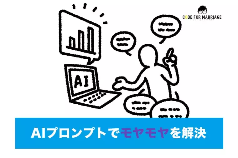 【裏技】AI婚活プロンプト集 モヤモヤを整理するAI