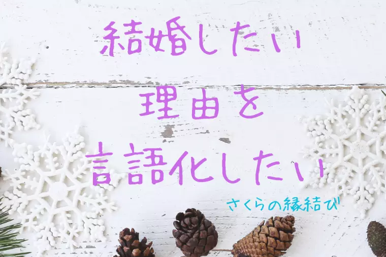 何で結婚したいのか…迷える方必見！