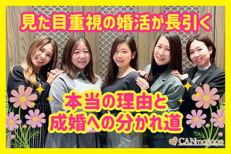 見た目重視の婚活が長引く本当の理由と成婚の分かれ道