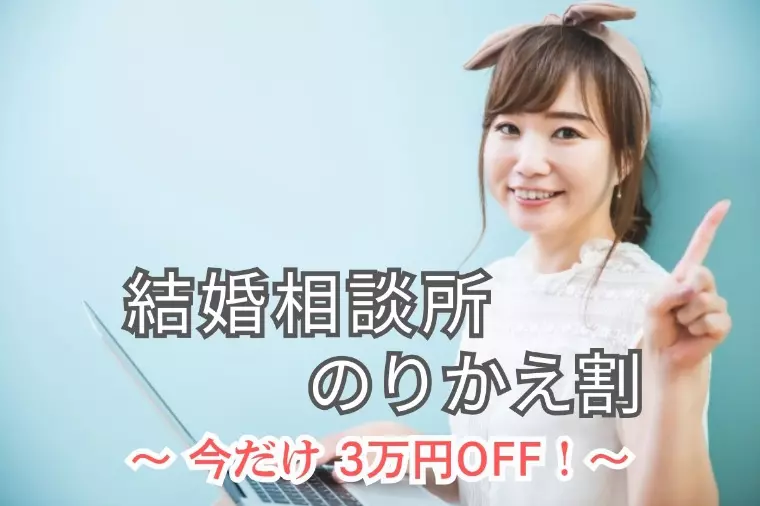 相談所乗り換えキャンペーン！期間限定｜期費用3万円OFF