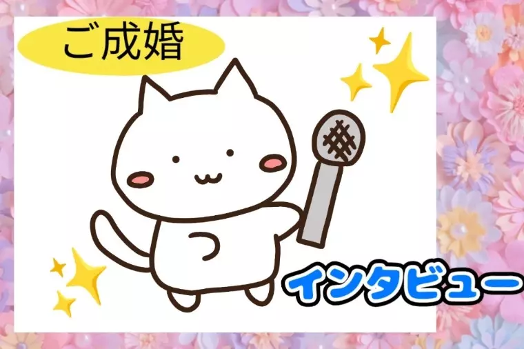 ハッピースマイル「✨💐ご成婚インタビュー：30歳男性　笑顔が繋いだご縁♡」- 2