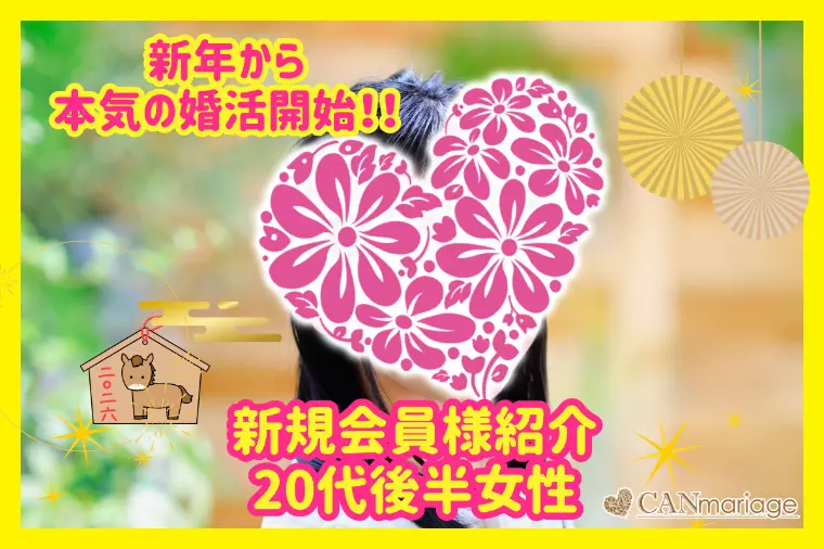 新年から本気の婚活☆新春婚活キャンペーン☆