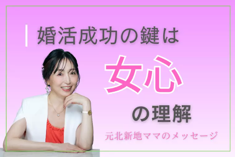 婚活成功の鍵は女心の理解。安心感が全て