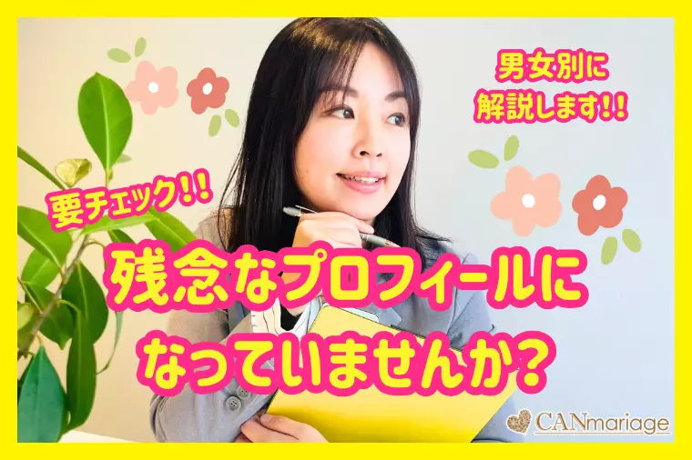 残念なプロフィールになる原因とは？男女別に解説！