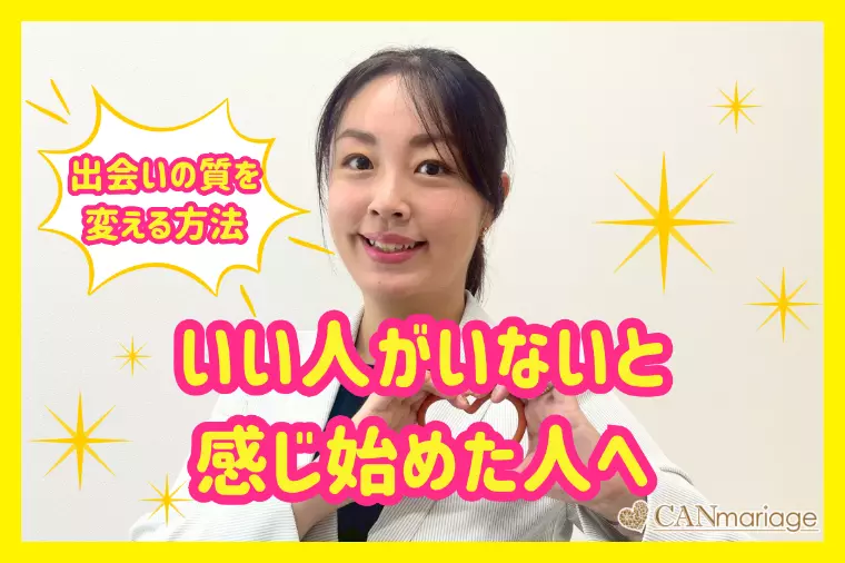 いい人がいないと思い始めた人へ！出会いの質を変える方法☆