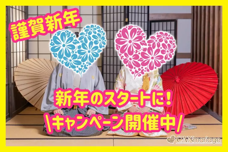 ★新年スタートに婚活を動かす新年キャンペーン開催★