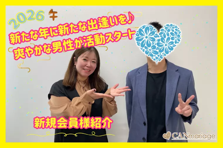 新規会員様紹介☆新たな年に新たな出逢いを♪30代男性