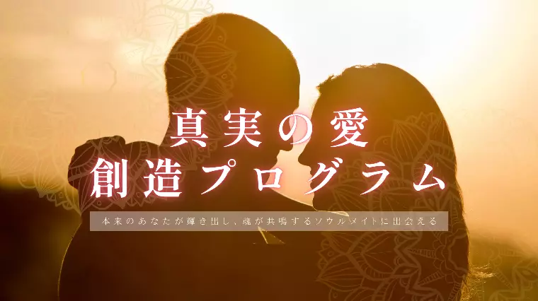 【動画公開】2.5ヶ月で真実の愛を手に入れた秘密の方法