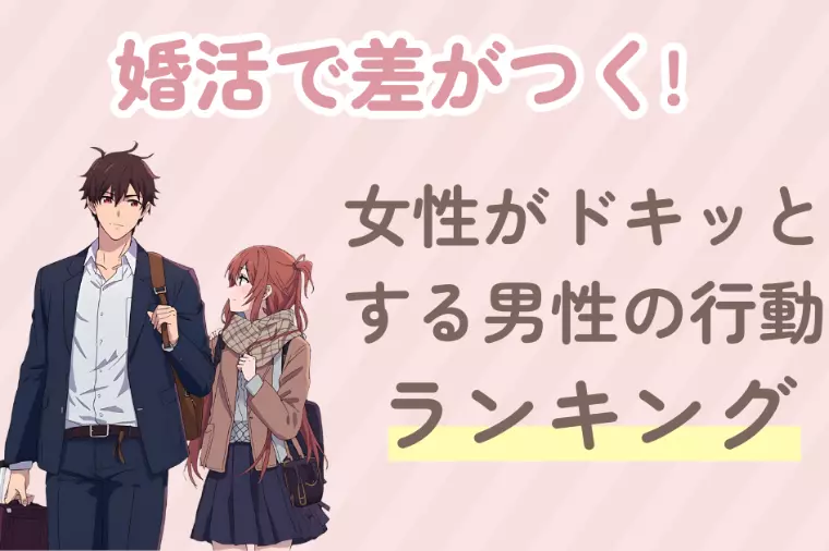 婚活で差がつく!女性がドキッとする男性の行動10選
