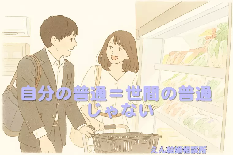 【自分の普通＝世間の普通じゃない】