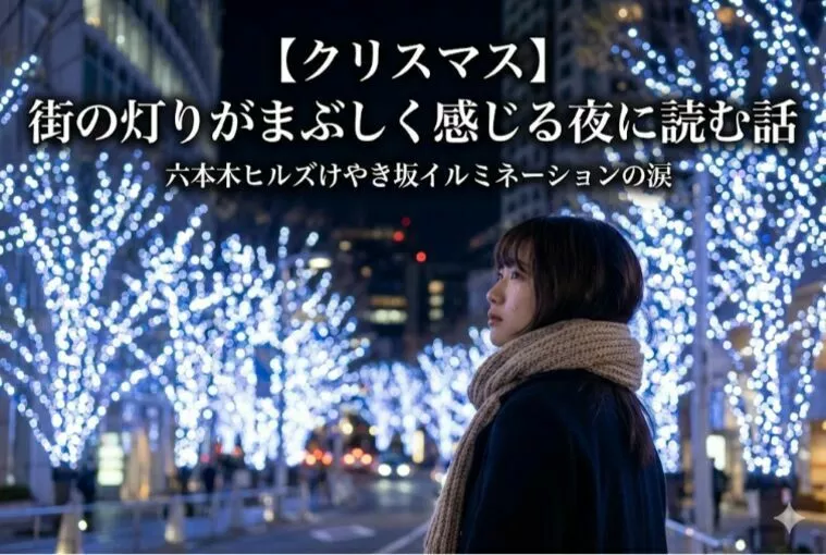 【クリスマス】街の灯りがまぶしく感じる夜に読む話  