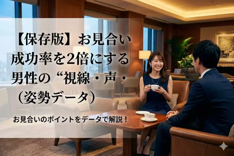 保存版　お見合い成功率を2倍にする男性の“視線・声・姿勢