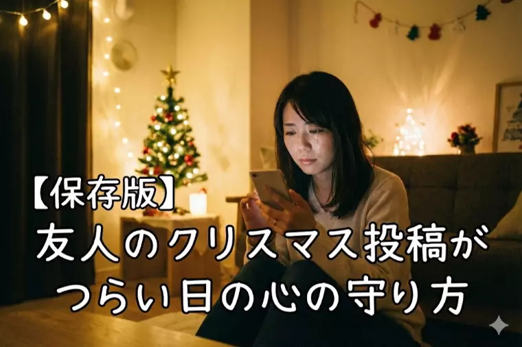 【保存版】友人のクリスマス投稿がつらい日の心の守り方  
