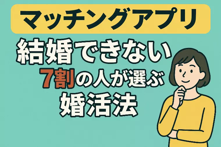 マッチングアプリで結婚できない7割の人が選ぶべき婚活法