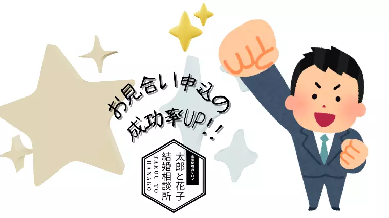 🎓お見合いお申し込みの成功率を劇的に上げる5つのコツ✨
