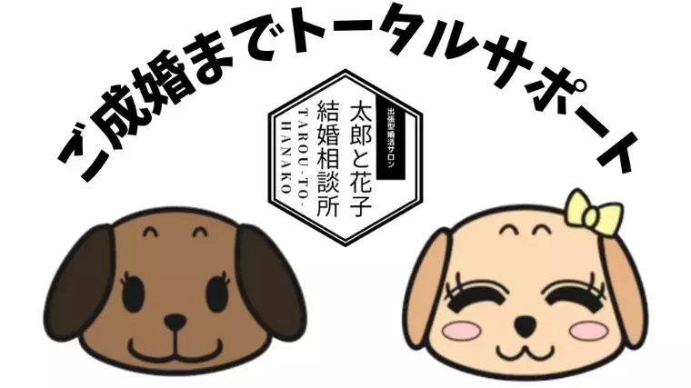 T＆H（太郎と花子）結婚相談所「🎓お見合いお申し込みの成功率を劇的に上げる5つのコツ✨」- 2