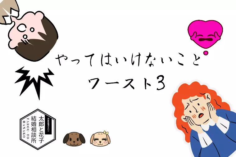 😨初デートでやってはいけないことワースト3‼️