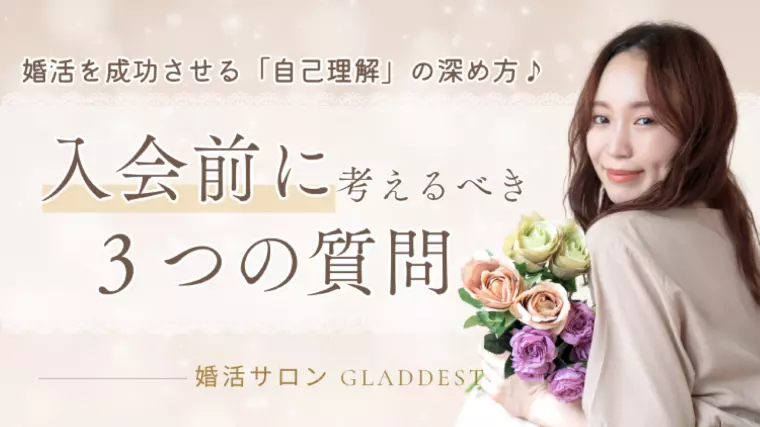 入会前に考えるべき3つの質問